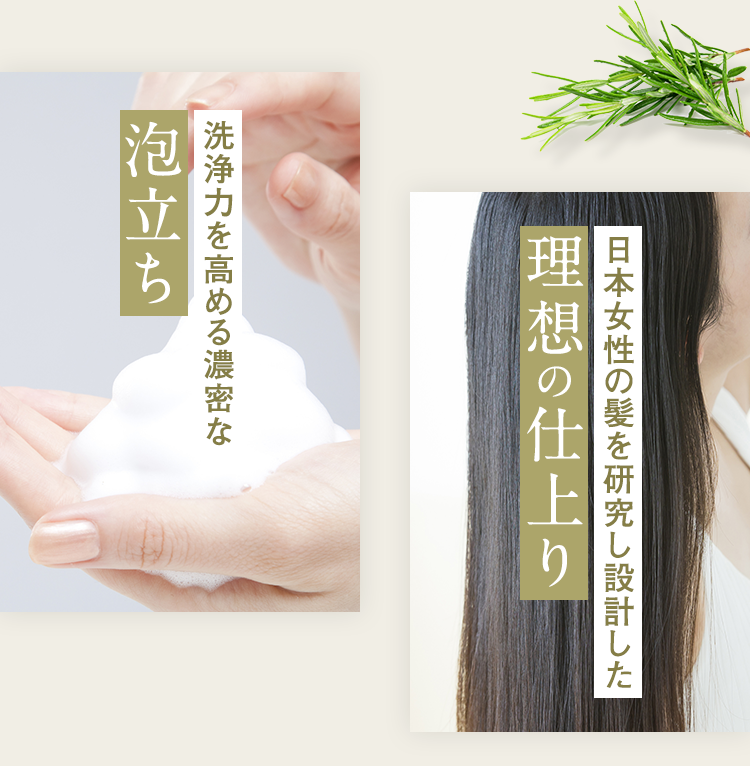 洗浄力を高める濃密な泡立ち。日本女性の髪を研究し設計した理想の仕上り