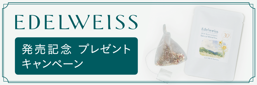 エーデルワイス発売記念キャンペーン