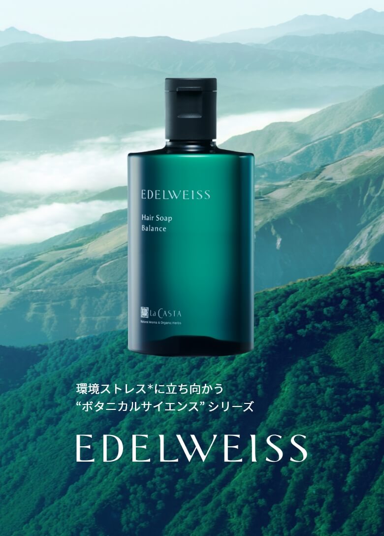 環境ストレス*に向き合う“ボタニカルサイエンス” シリーズ EDELWEISS