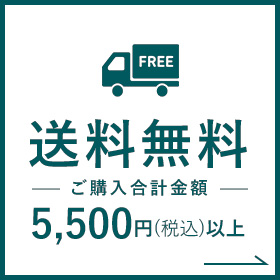 送料無料ご購入合計金額5,500円(税込)以上