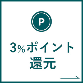 3%ポイント還元