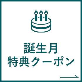誕生月特典クーポン