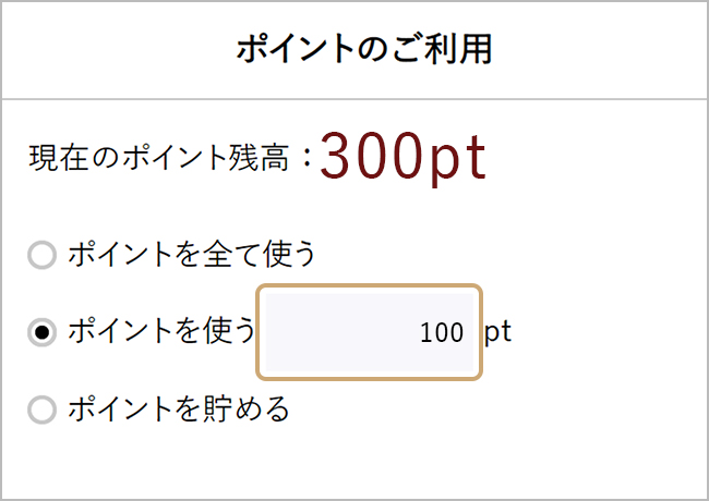 ポイントのご利用