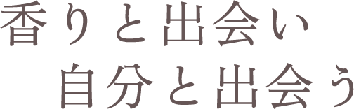 香りと出会い自分と出会う