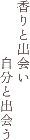 香りと出会い自分と出会う