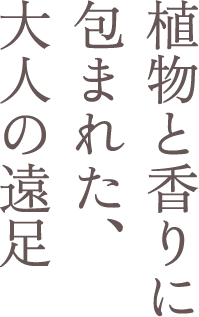 植物と香りに包まれた、大人の遠足