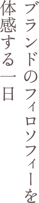 ブランドのフィロソフィーを体感する一日