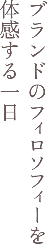 ブランドのフィロソフィーを体感する一日