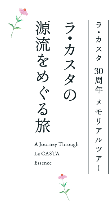 ラ・カスタ30周年メモリアルツアー ラ・カスタの源流をめぐる旅