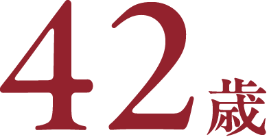 42歳