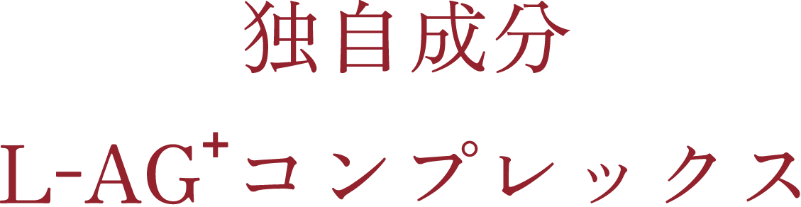 独自成分 L-AG+ コンプレックス