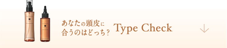 あなたの頭皮に合うのはどっち？ Type Check