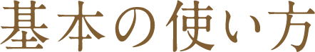 基本の使い方