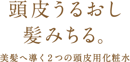頭皮うるおし髪みちる。美髪へ導く2つの頭皮用化粧水