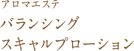 バランシング スキャルプローション
