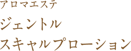 ジェントル スキャルプローション
