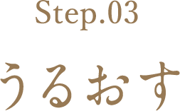 Step.03 うるおす