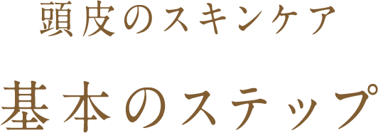 基本のステップ
