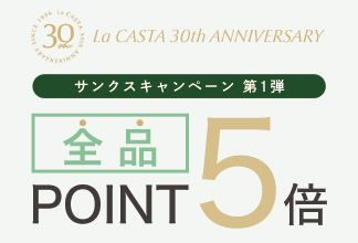 ＜ラ・カスタはおかげさまで30周年＞サンクス キャンペーン第1弾