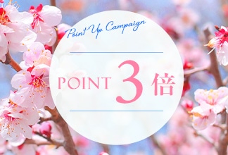 【期間限定】ポイントアップ キャンペーン3/12(木) 11時よりスタート！