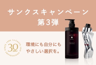 ＜ラ・カスタはおかげさまで30周年＞サンクスキャンペーン 第3弾
