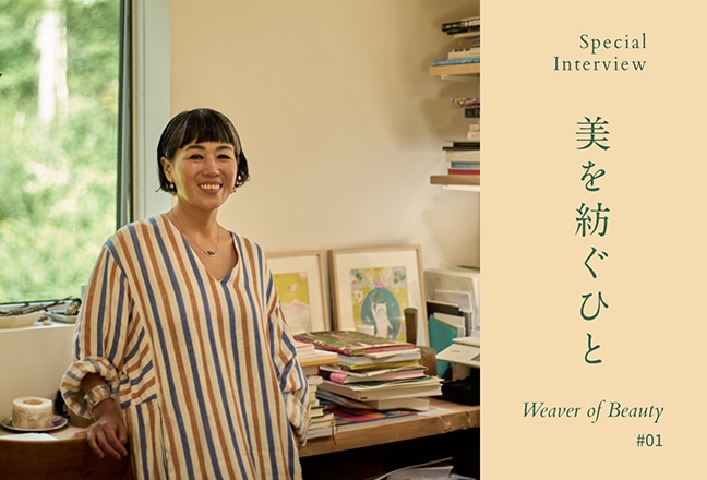 【美を紡ぐひと】早坂香須子さん インタビュー