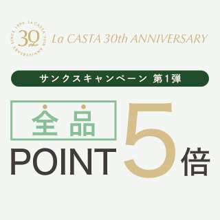 ＜ラ・カスタはおかげさまで30周年＞サンクス キャンペーン第1弾