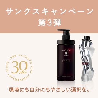 ＜ラ・カスタはおかげさまで30周年＞サンクスキャンペーン 第3弾