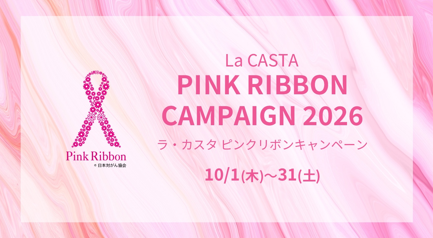 La CASTA ピンクリボンキャンペーン 2026
