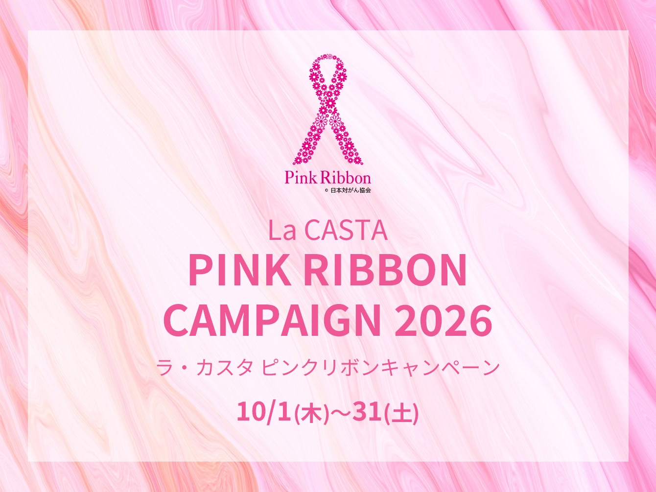 La CASTA ピンクリボンキャンペーン 2026
