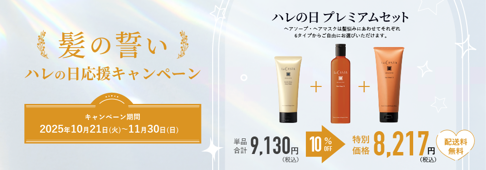 『髪の誓い』ハレの日応援キャンペーン