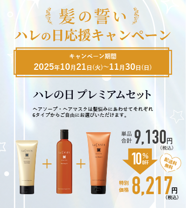 『髪の誓い』ハレの日応援キャンペーン
