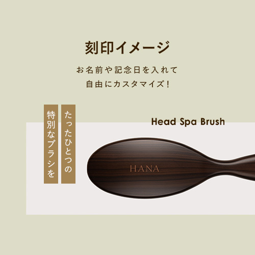【刻印サービス】ヘッドスパブラシ