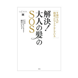 解決! 大人の髪のSOS－9割の人が間違ったヘアケアをしている