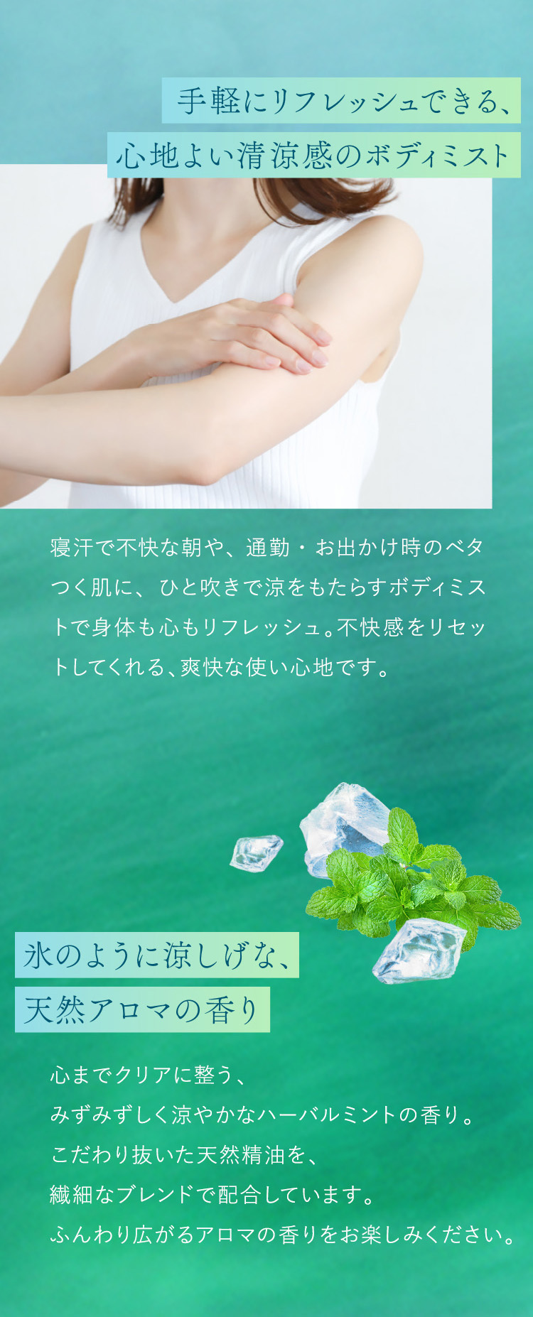 手軽にリフレッシュできる、心地よい清涼感のボディミスト