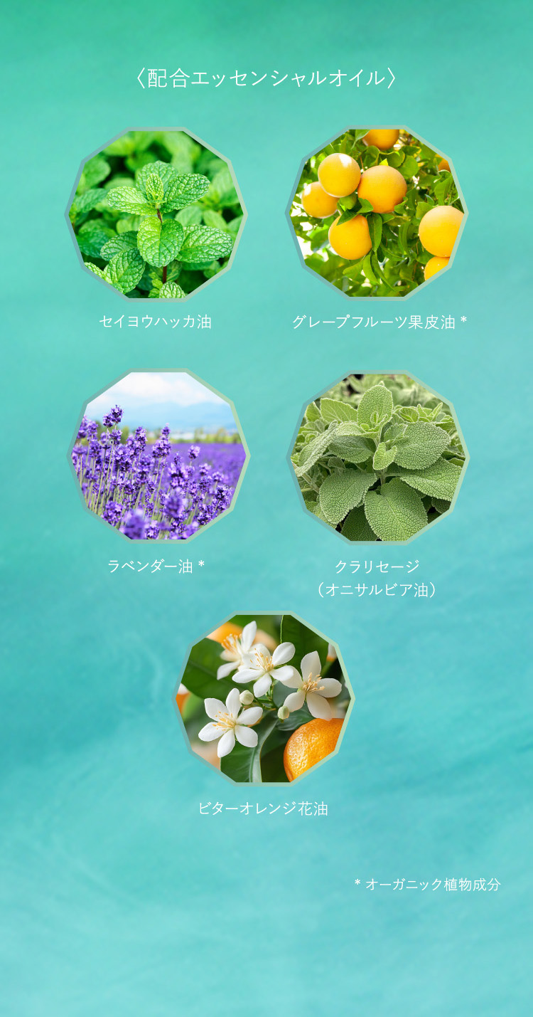 配合エッセンシャルオイル