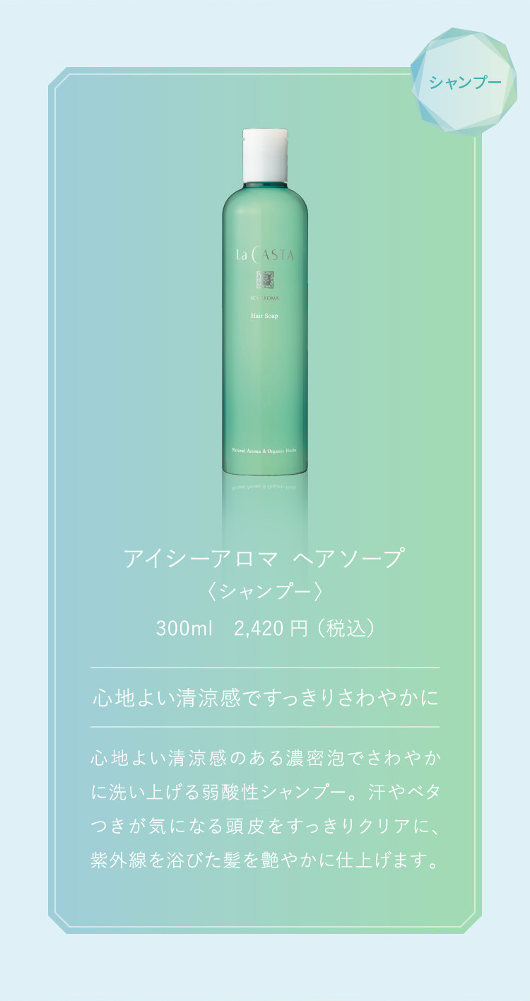 アイシーアロマ ヘアソープ