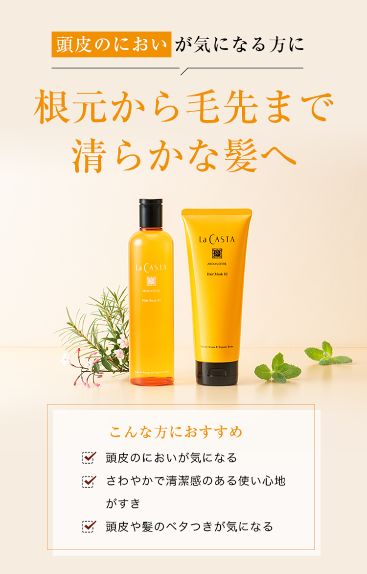 La CASTA ラ・カスタ アロマエステ ヘアソープ 82 300ml 【売れ筋