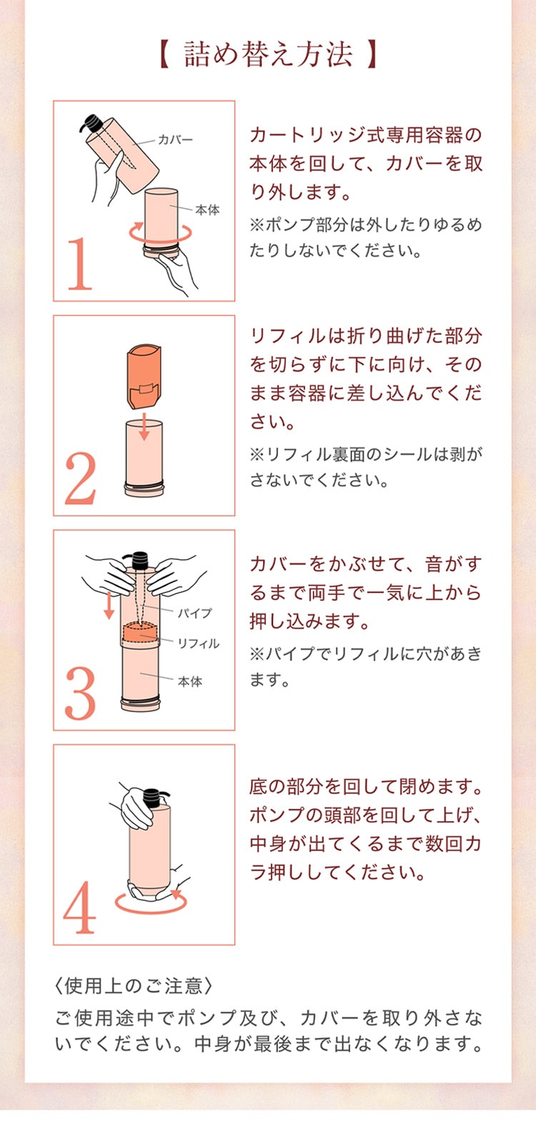 詰め替え方法