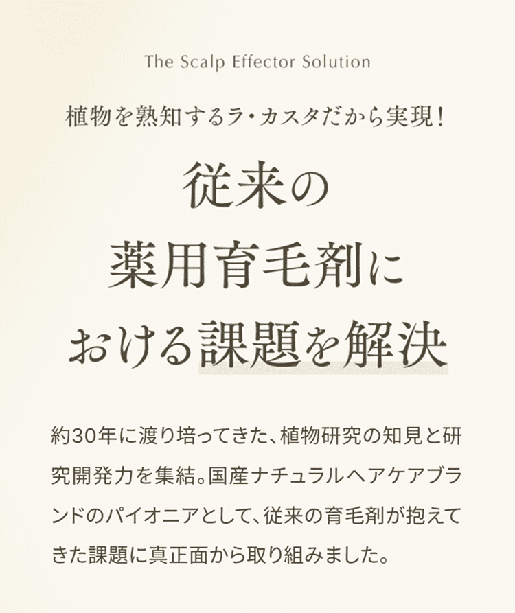 従来の薬用育毛剤における課題を解決