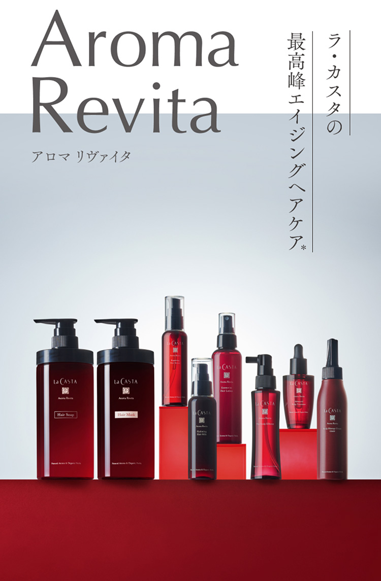 ラ・カスタの最高峰エイジングヘアケア