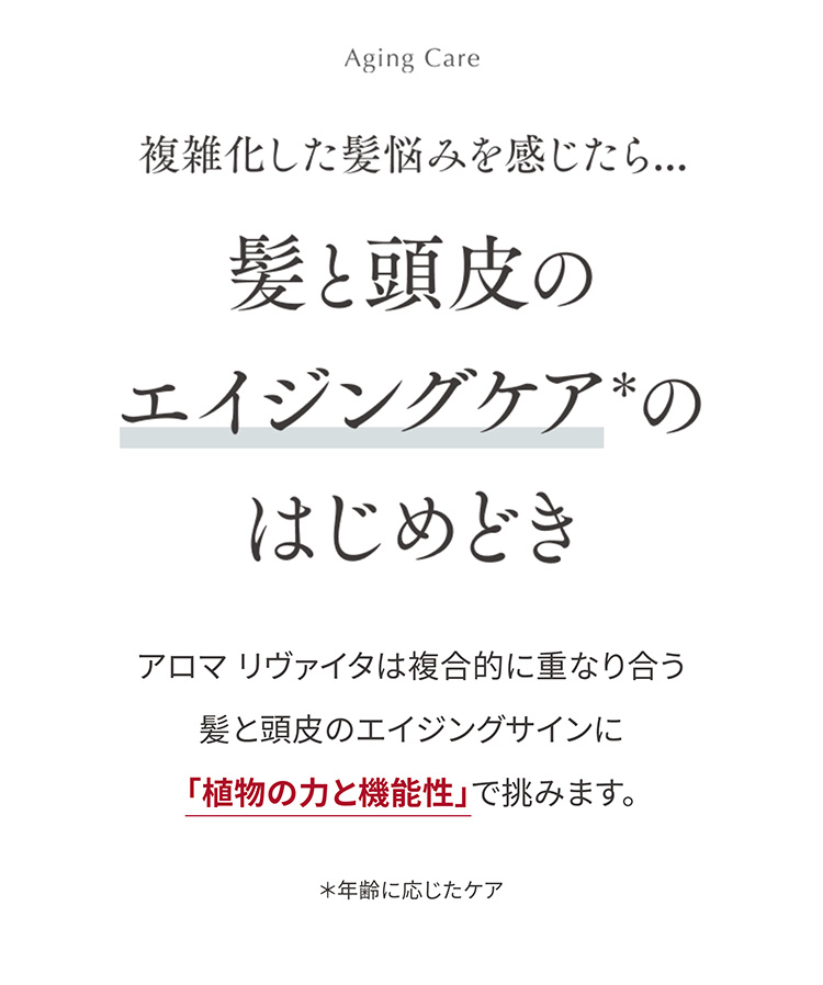 複雑化した髪の悩みを感じたらエイジングケアのはじめどき