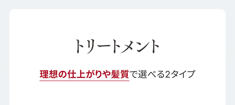 トリートメント