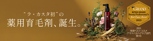 ラ・カスタ初の薬用育毛剤、誕生。