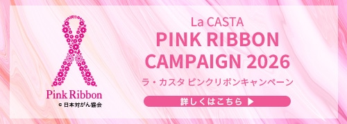 La CASTA PINK RIBBON CAMPAIGN 2026 ラ・カスタ ピンクリボンキャンペーン