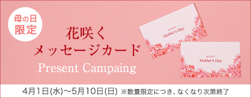 母の日限定メッセージカード
