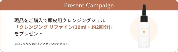 スキャルプローションキャンペーン