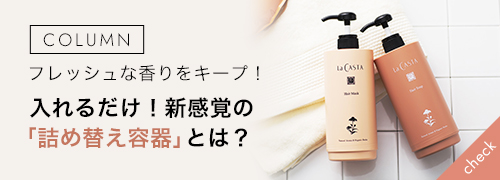 フレッシュな香りをキープ！入れるだけ！新感覚の「詰め替え容器」とは？