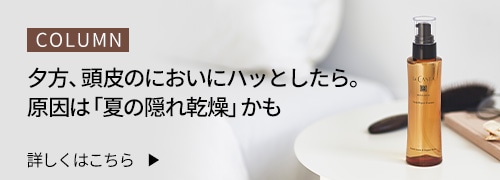コラム。夕方、頭皮のにおいにハッとしたら。