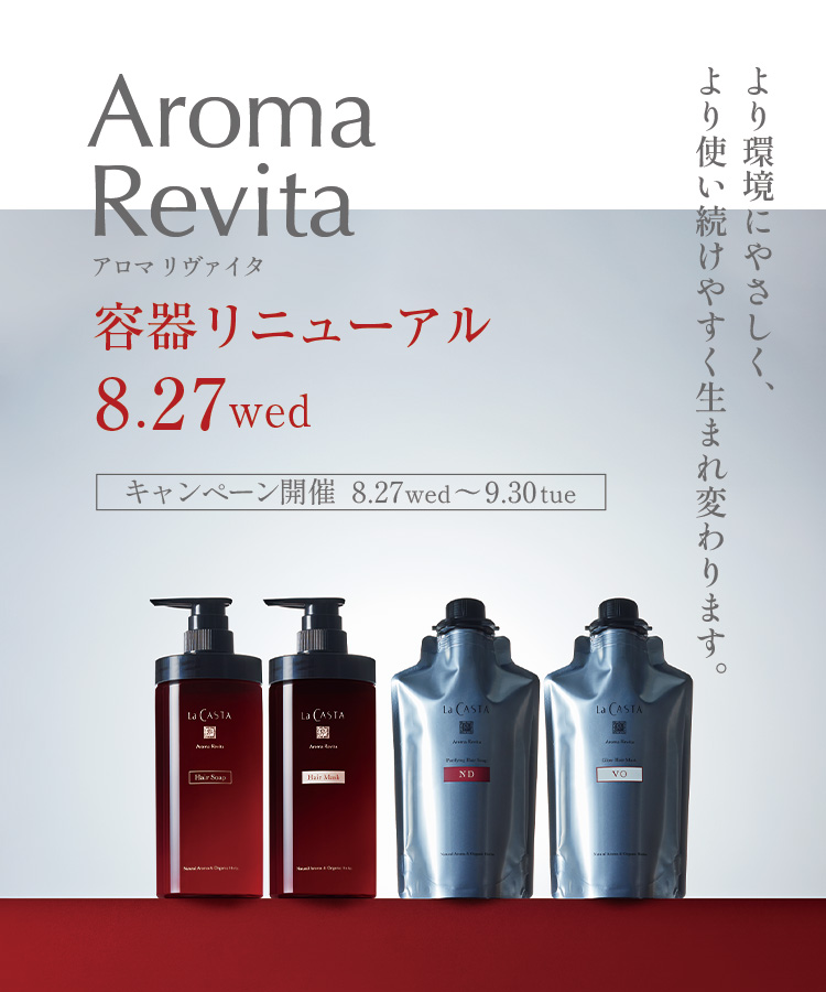 アロマ リヴァイタ容器リニューアル